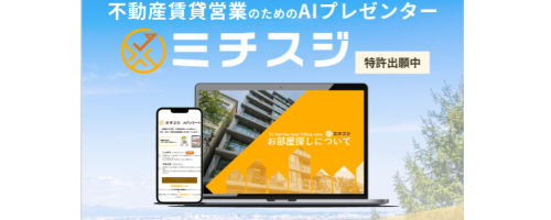 『ミチスジ』不動産賃貸営業 のための AIプレゼンター