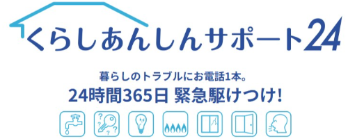 くらしあんしんサポート24