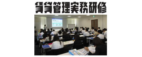 賃貸管理実務研修