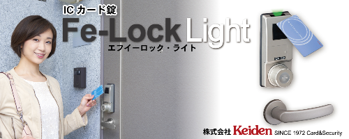 ICカード錠　Fe-Lock Light