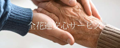 全花連「安心サービス」(死後事務委任契約)