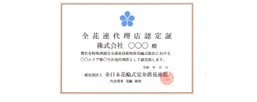 紹介代理店制度