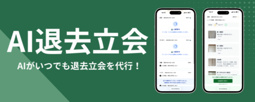 【リモデラ】AI退去立会