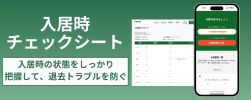 【リモデラ】入居時チェックシート