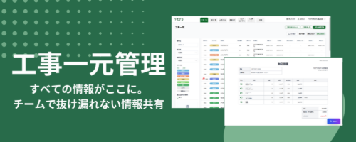 【リモデラ】工事一元管理