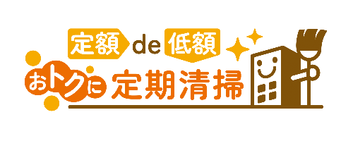 定額DE低額　おトクに定期清掃