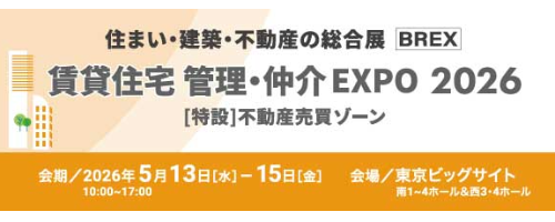 賃貸住宅 管理・仲介EXPO2026【来場無料】