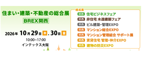 ［関西］賃貸住宅 管理・仲介EXPO2026【来場無料】