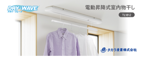 電動昇降式室内物干し【TL1812】
