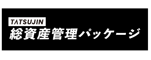 TATSUJIN総資産管理パッケージ