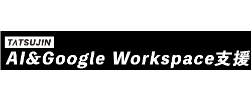 AI＆Google Workspace活用支援