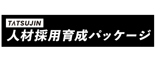 TATSUJIN人材採用育成パッケージ