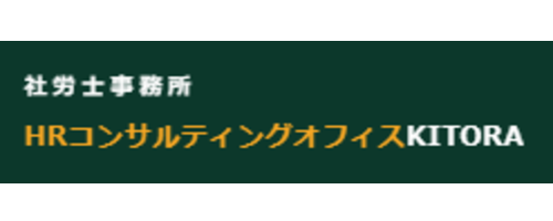 社労士事務所　HRコンサルティングオフィスKITORA