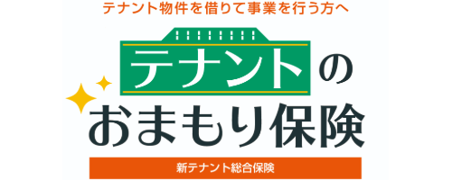 新テンナント総合保険