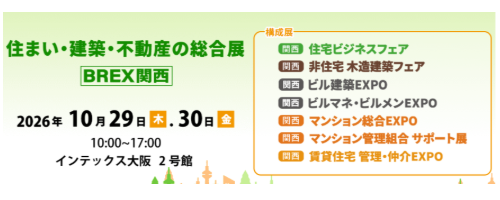 ［関西］賃貸住宅 管理・仲介EXPO2026【来場無料】