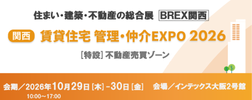 ［関西］賃貸住宅 管理・仲介EXPO2026【来場無料】