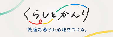 くらしとかんり