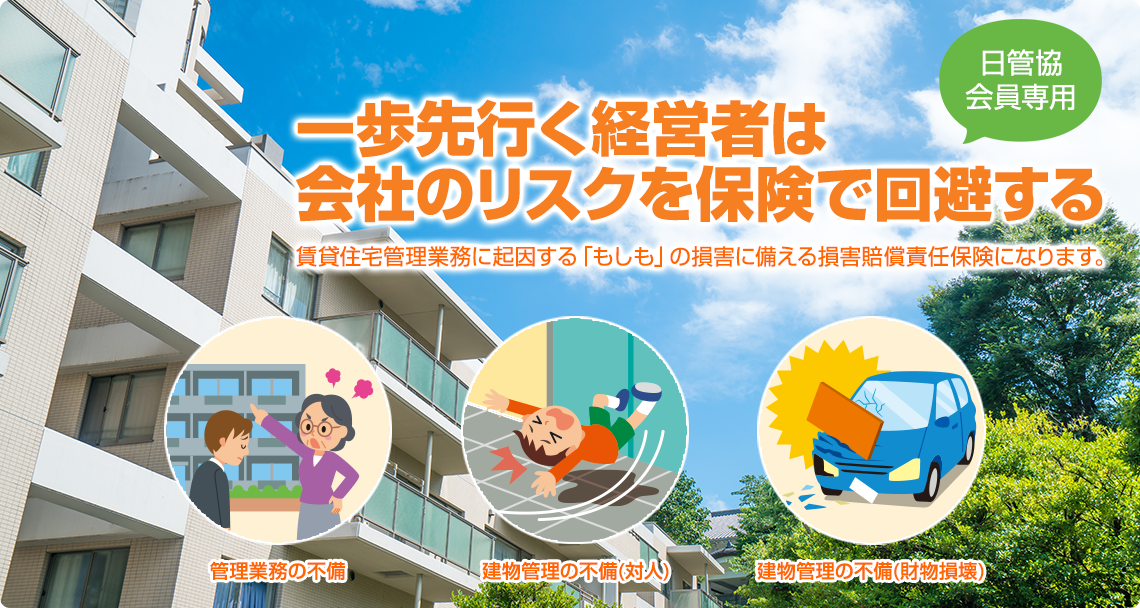 賃貸住宅管理業賠償責任保険のご案内 一歩先行く経営者は会社のリスクを保険で回避する