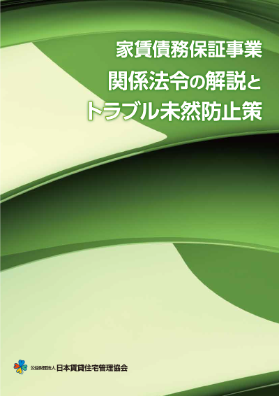 家賃債務保証事業 関係法令の解説とトラブル未然防止策