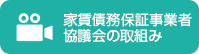 家賃債務事業者協議会の取組み