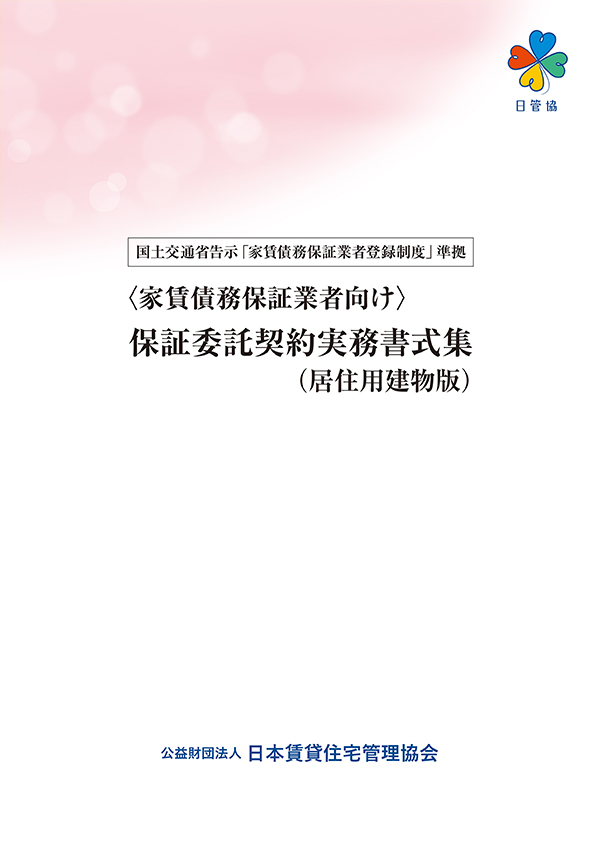 家賃債務保証事業 関係法令の解説とトラブル未然防止策