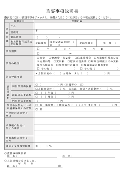 家賃債務保証業者登録制度に準拠した重要事項説明書