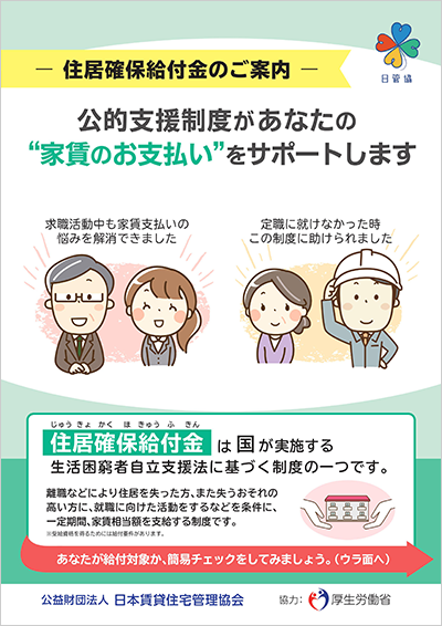 住居確保給付金に関する賃貸住宅入居者向けリーフレット