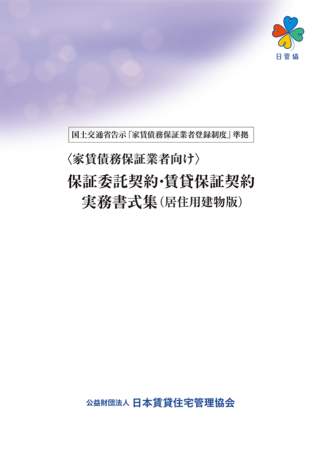 ＜家賃債務保証業者向け＞保証委託契約・賃貸保証契約実務書式集（居住用建物版）