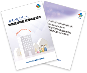 家賃債務保証制度の仕組み