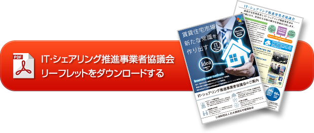 IT・シェアリング推進事業者協議会 リーフレットをダウンロードする