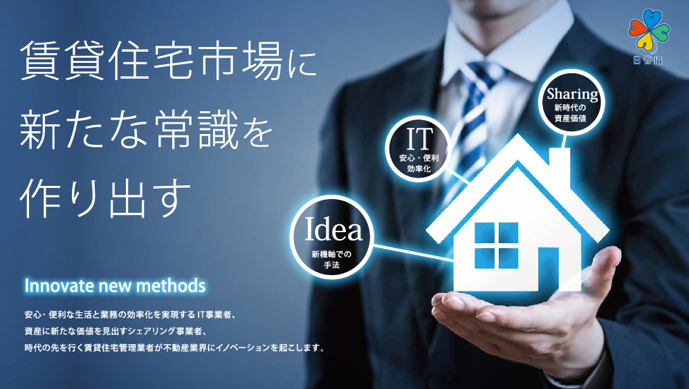 安心・便利な生活と業務効率化を実現するIT事業者、資産に新たな価値を見出すシェアリング事業者、時代の先を行く賃貸住宅管理業者が不動産業界にイノベーションを起こします。