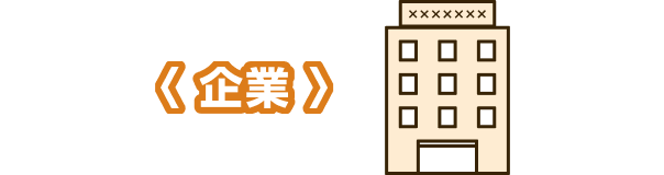 制度の仕組み（企業）