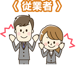 制度の仕組み（従業者）