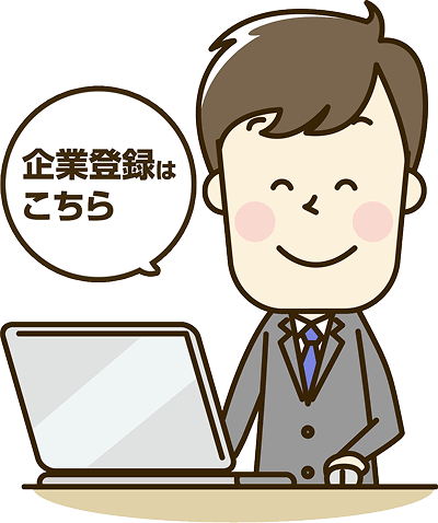 登録の申込