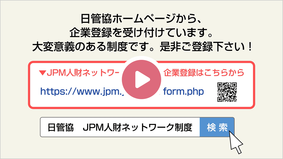 JPMA人財ネットワーク制度説明動画