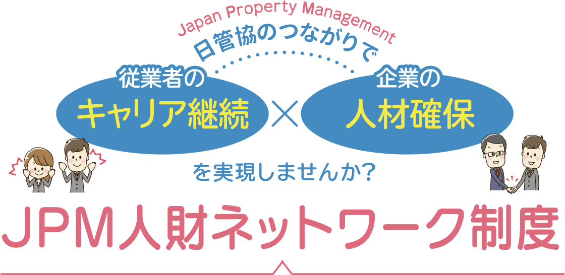 JPM人財ネットワーク制度