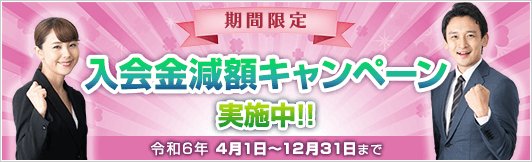 2024年度　入会キャンペーンのご案内