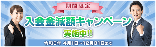 2025年度　入会キャンペーンのご案内