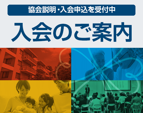 入会のご案内 協会説明・入会申込を受付中