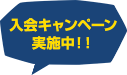 入会キャンペーン実施中!!