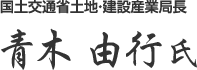 国土交通省土地・建設産業局長 青木 由行