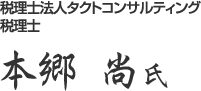 税理法人タクトコンサルティング 税理士 本郷 尚