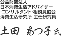 公益社団法人日本消費生活アドバイザー・コンサルタント・相談員協会消費生活研究所 主任研究員 土田 あつ子