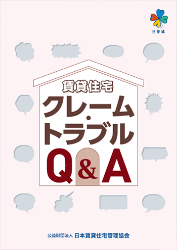 クレームトラブルQ&A