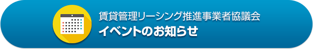 賃貸管理リーシング推進事業者協議会　イベントのお知らせ