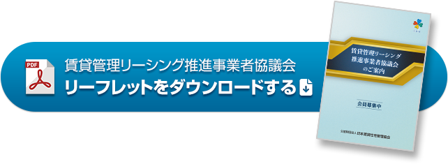 賃貸管理リーシング推進事業者協議会 リーフレットをダウンロードする