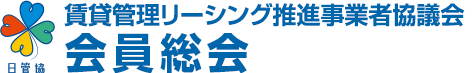 賃貸管理リーシング推進事業者協議会会員総会