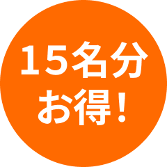 15名分お得！！