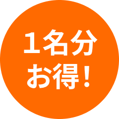 1名様分お得！