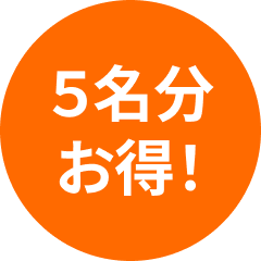 5名様分お得！
